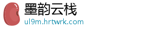 墨韵云栈